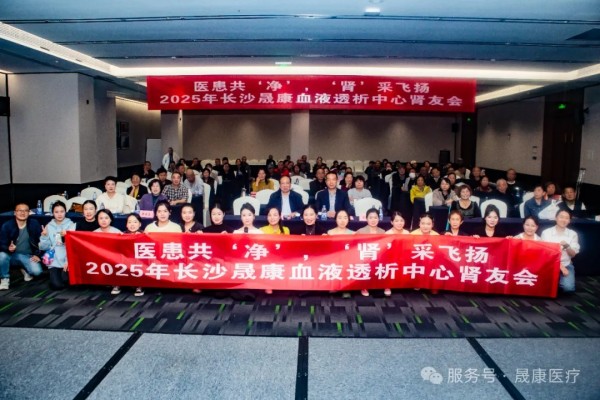 医患共“净”“肾”采飞扬长沙晟康血透中心肾友会圆满落幕 医患共“净”“肾”采飞扬长沙晟康血透中心肾友会圆满落幕