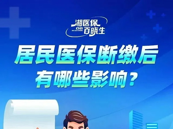 居民医保断缴后有哪些影响? 居民医保断缴后有哪些影响?